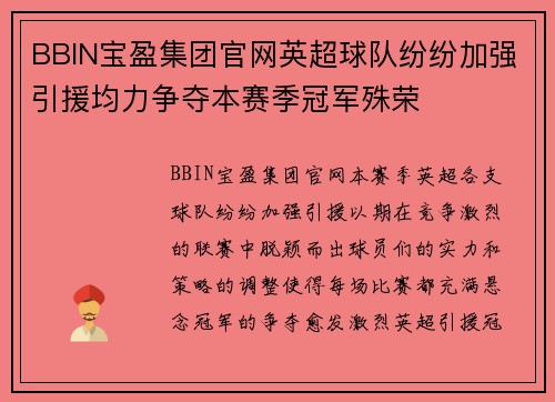 BBIN宝盈集团官网英超球队纷纷加强引援均力争夺本赛季冠军殊荣