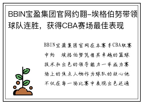 BBIN宝盈集团官网约翾-埃格伯努带领球队连胜，获得CBA赛场最佳表现