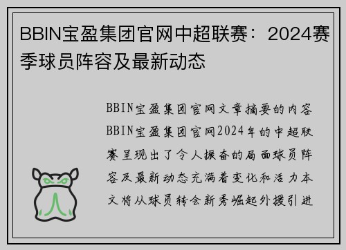 BBIN宝盈集团官网中超联赛：2024赛季球员阵容及最新动态