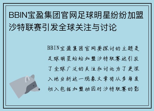 BBIN宝盈集团官网足球明星纷纷加盟沙特联赛引发全球关注与讨论