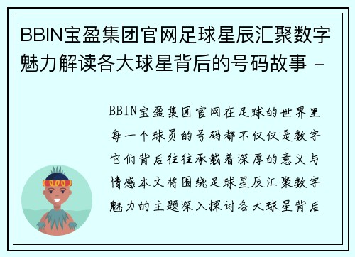 BBIN宝盈集团官网足球星辰汇聚数字魅力解读各大球星背后的号码故事 - 副本