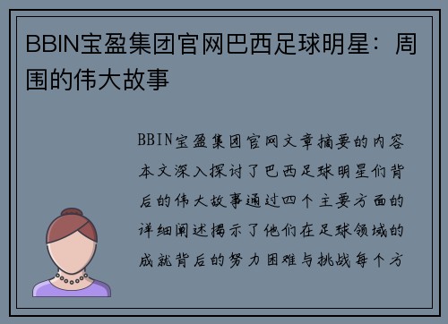 BBIN宝盈集团官网巴西足球明星：周围的伟大故事