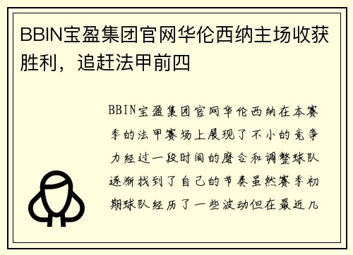 BBIN宝盈集团官网华伦西纳主场收获胜利，追赶法甲前四