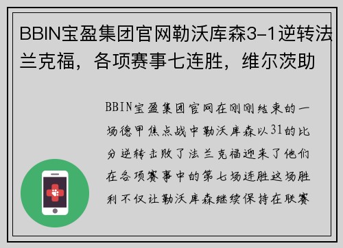 BBIN宝盈集团官网勒沃库森3-1逆转法兰克福，各项赛事七连胜，维尔茨助攻双响助力！ - 副本