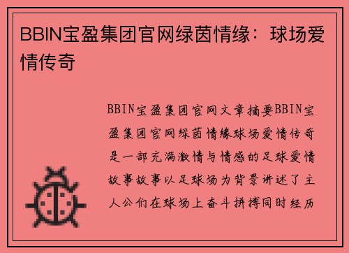 BBIN宝盈集团官网绿茵情缘：球场爱情传奇