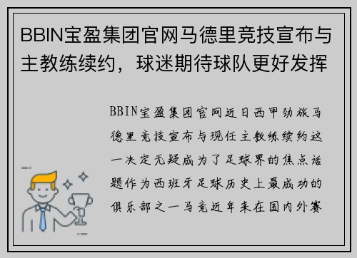 BBIN宝盈集团官网马德里竞技宣布与主教练续约，球迷期待球队更好发挥 - 副本