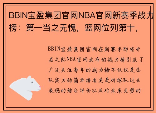 BBIN宝盈集团官网NBA官网新赛季战力榜：第一当之无愧，篮网位列第十，湖人排倒数 - 副本