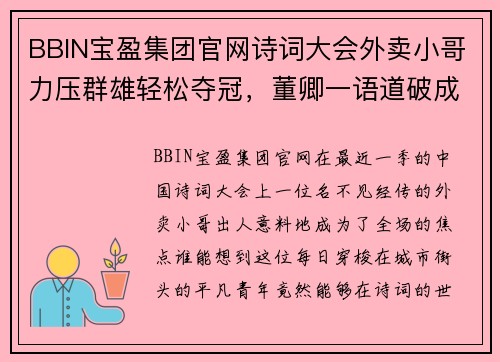 BBIN宝盈集团官网诗词大会外卖小哥力压群雄轻松夺冠，董卿一语道破成功背后的秘密 - 副本