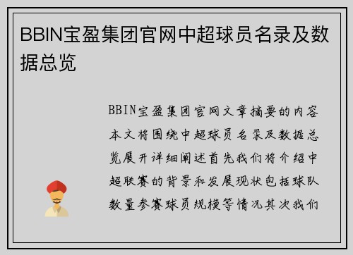 BBIN宝盈集团官网中超球员名录及数据总览