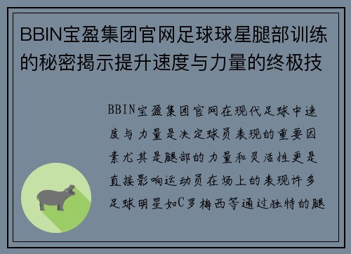 BBIN宝盈集团官网足球球星腿部训练的秘密揭示提升速度与力量的终极技巧
