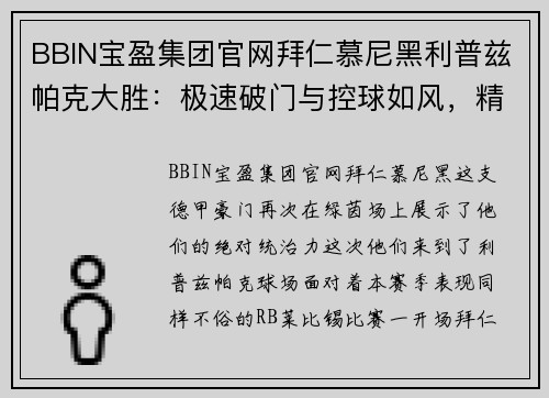 BBIN宝盈集团官网拜仁慕尼黑利普兹帕克大胜：极速破门与控球如风，精彩绝伦的比赛盛宴