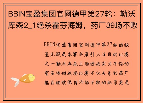 BBIN宝盈集团官网德甲第27轮：勒沃库森2_1绝杀霍芬海姆，药厂39场不败13分领跑 - 副本