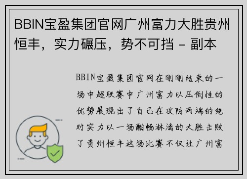 BBIN宝盈集团官网广州富力大胜贵州恒丰，实力碾压，势不可挡 - 副本