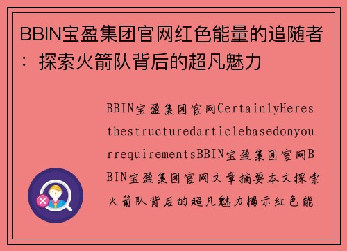 BBIN宝盈集团官网红色能量的追随者：探索火箭队背后的超凡魅力