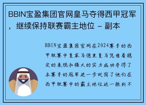 BBIN宝盈集团官网皇马夺得西甲冠军，继续保持联赛霸主地位 - 副本