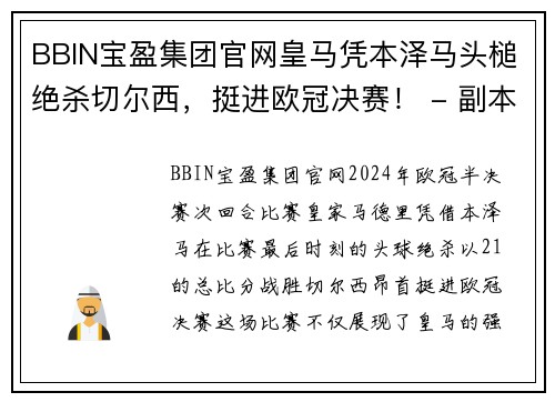 BBIN宝盈集团官网皇马凭本泽马头槌绝杀切尔西，挺进欧冠决赛！ - 副本