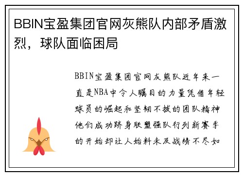 BBIN宝盈集团官网灰熊队内部矛盾激烈，球队面临困局