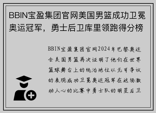 BBIN宝盈集团官网美国男篮成功卫冕奥运冠军，勇士后卫库里领跑得分榜