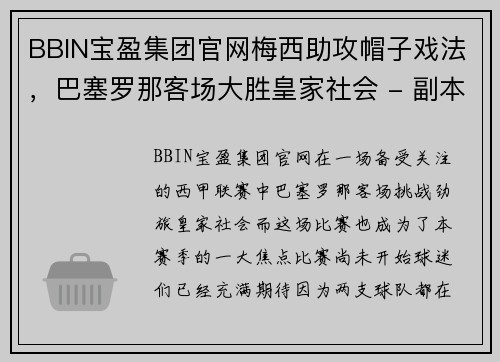 BBIN宝盈集团官网梅西助攻帽子戏法，巴塞罗那客场大胜皇家社会 - 副本