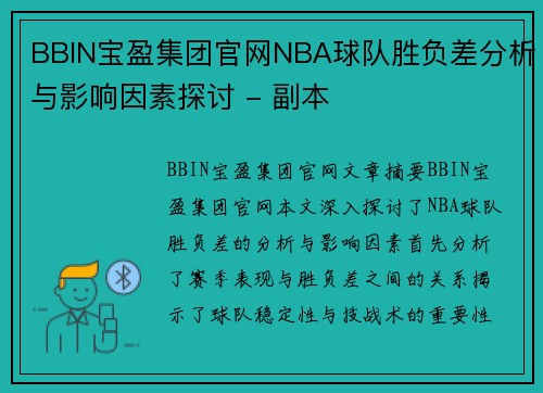 BBIN宝盈集团官网NBA球队胜负差分析与影响因素探讨 - 副本