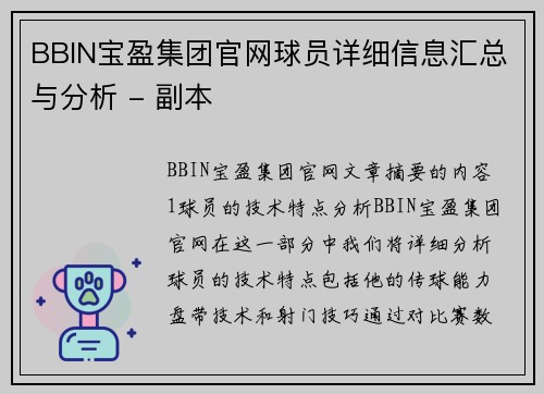 BBIN宝盈集团官网球员详细信息汇总与分析 - 副本