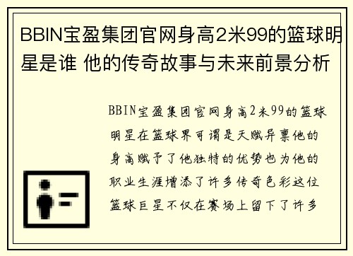 BBIN宝盈集团官网身高2米99的篮球明星是谁 他的传奇故事与未来前景分析 - 副本