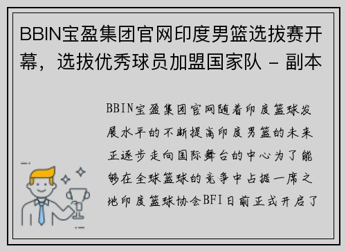 BBIN宝盈集团官网印度男篮选拔赛开幕，选拔优秀球员加盟国家队 - 副本
