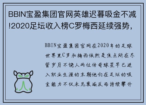 BBIN宝盈集团官网英雄迟暮吸金不减!2020足坛收入榜C罗梅西延续强势，“伪职”成就新风潮