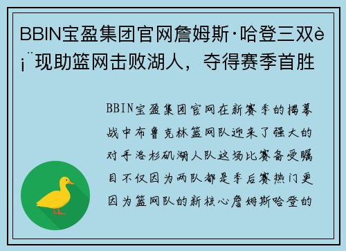 BBIN宝盈集团官网詹姆斯·哈登三双表现助篮网击败湖人，夺得赛季首胜