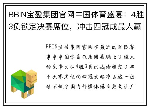 BBIN宝盈集团官网中国体育盛宴：4胜3负锁定决赛席位，冲击四冠成最大赢家 - 副本