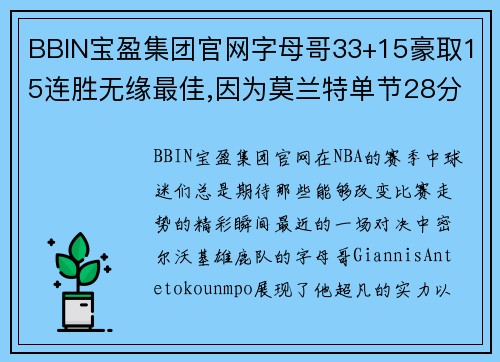 BBIN宝盈集团官网字母哥33+15豪取15连胜无缘最佳,因为莫兰特单节28分+三双 - 副本