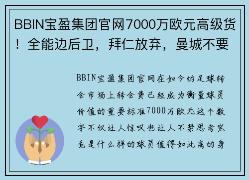 BBIN宝盈集团官网7000万欧元高级货！全能边后卫，拜仁放弃，曼城不要，将无球可踢 - 副本