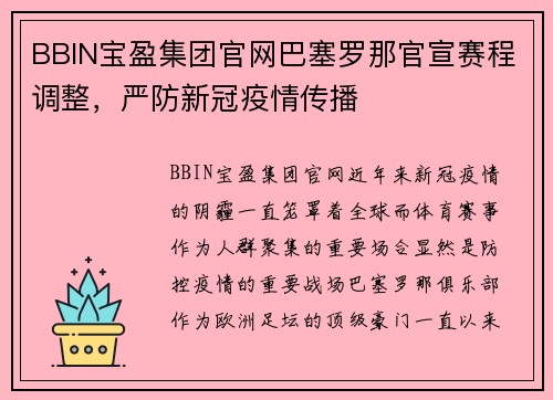 BBIN宝盈集团官网巴塞罗那官宣赛程调整，严防新冠疫情传播