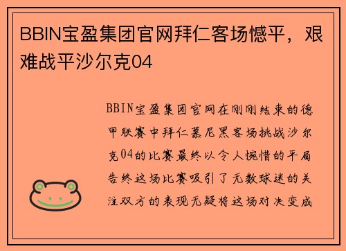 BBIN宝盈集团官网拜仁客场憾平，艰难战平沙尔克04