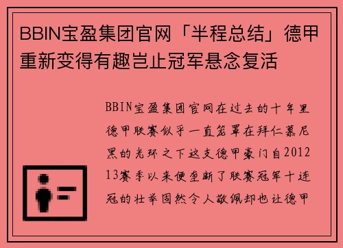 BBIN宝盈集团官网「半程总结」德甲重新变得有趣岂止冠军悬念复活