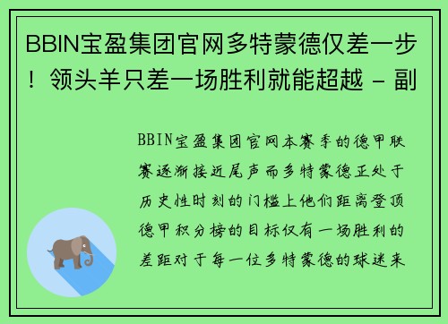 BBIN宝盈集团官网多特蒙德仅差一步！领头羊只差一场胜利就能超越 - 副本