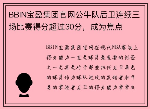 BBIN宝盈集团官网公牛队后卫连续三场比赛得分超过30分，成为焦点