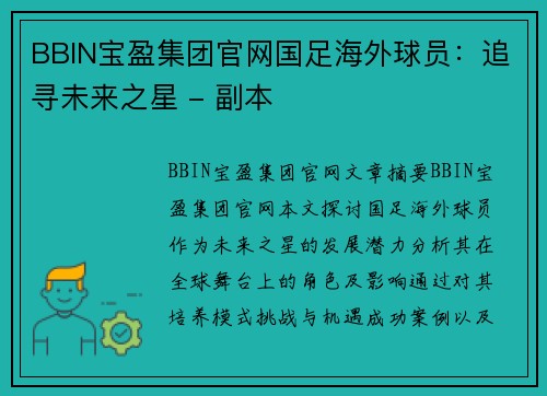 BBIN宝盈集团官网国足海外球员：追寻未来之星 - 副本