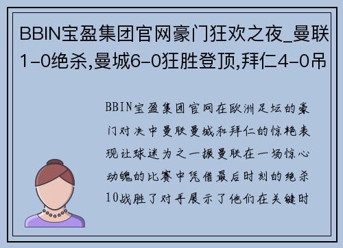 BBIN宝盈集团官网豪门狂欢之夜_曼联1-0绝杀,曼城6-0狂胜登顶,拜仁4-0吊打多特 - 副本