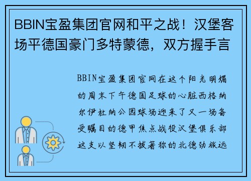 BBIN宝盈集团官网和平之战！汉堡客场平德国豪门多特蒙德，双方握手言和共同出色 - 副本