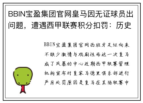 BBIN宝盈集团官网皇马因无证球员出问题，遭遇西甲联赛积分扣罚：历史性挑战中的逆袭之路 - 副本
