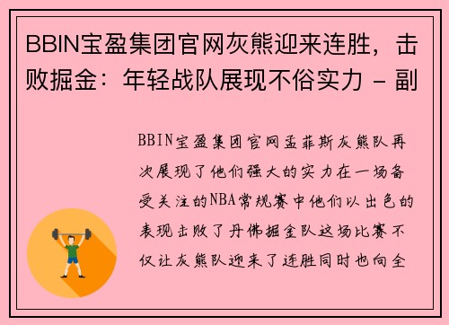 BBIN宝盈集团官网灰熊迎来连胜，击败掘金：年轻战队展现不俗实力 - 副本