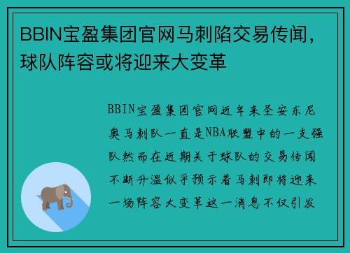 BBIN宝盈集团官网马刺陷交易传闻，球队阵容或将迎来大变革