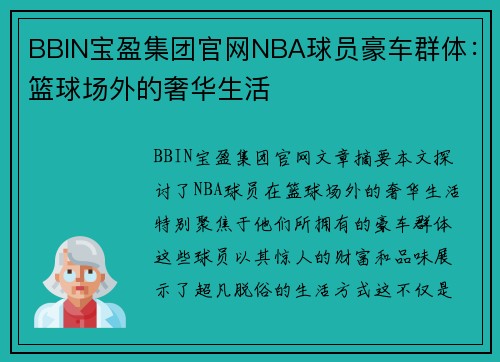 BBIN宝盈集团官网NBA球员豪车群体：篮球场外的奢华生活