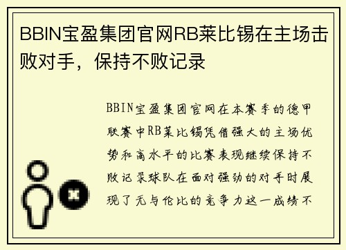 BBIN宝盈集团官网RB莱比锡在主场击败对手，保持不败记录