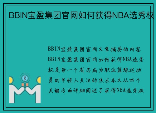 BBIN宝盈集团官网如何获得NBA选秀权