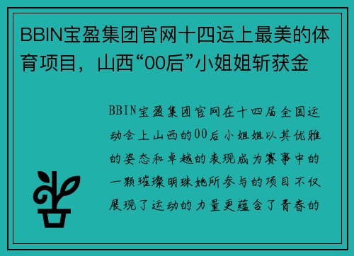 BBIN宝盈集团官网十四运上最美的体育项目，山西“00后”小姐姐斩获金牌 - 副本
