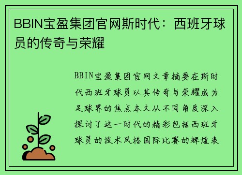 BBIN宝盈集团官网斯时代：西班牙球员的传奇与荣耀