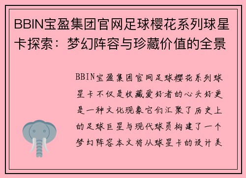 BBIN宝盈集团官网足球樱花系列球星卡探索：梦幻阵容与珍藏价值的全景解读