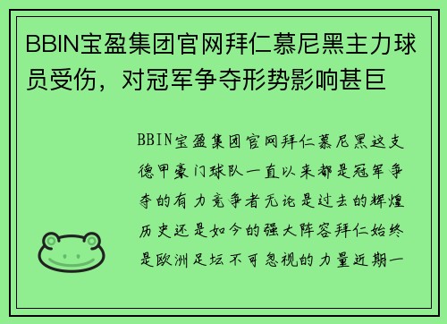 BBIN宝盈集团官网拜仁慕尼黑主力球员受伤，对冠军争夺形势影响甚巨